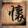 恐怖游轮